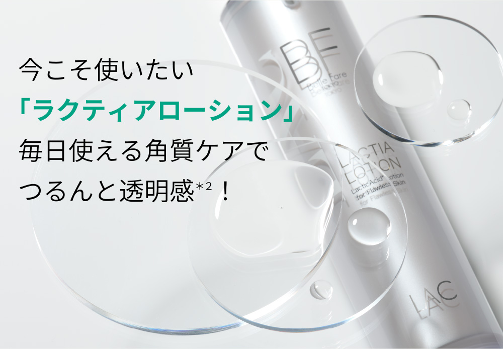 ラクティアローション